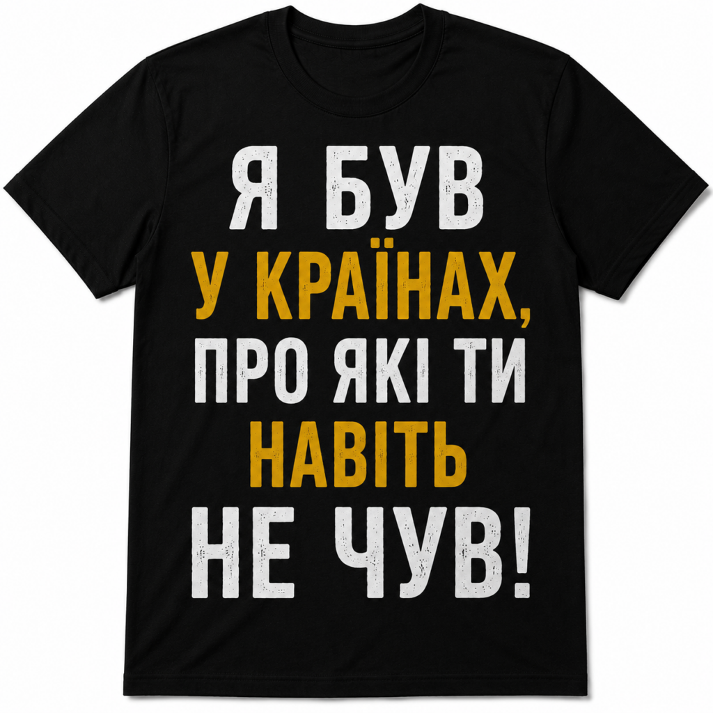 Футболка «Я був у країнах, про які ти навіть не чув!» — карта