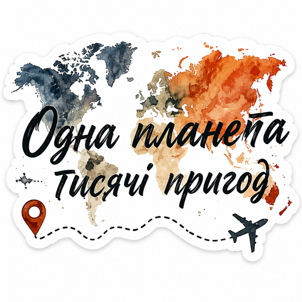 Наклейка «Одна планета — тисячі пригод»