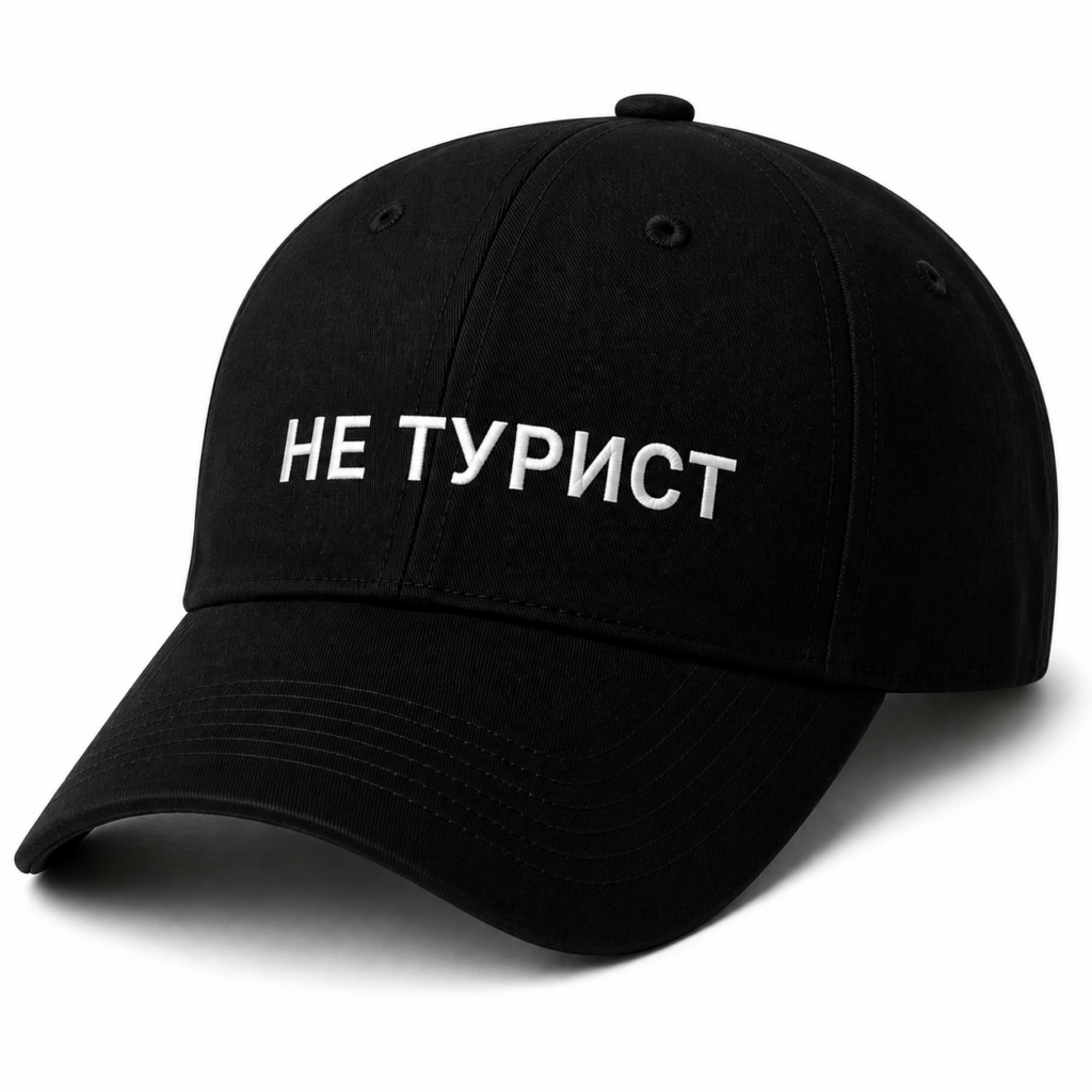 Кепка «Не турист»