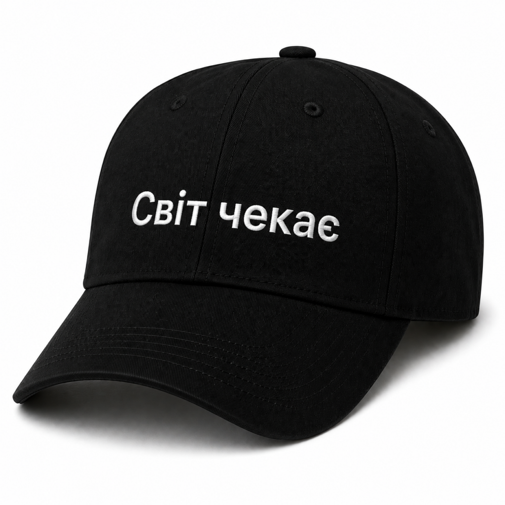 Кепка «Світ чекає»
