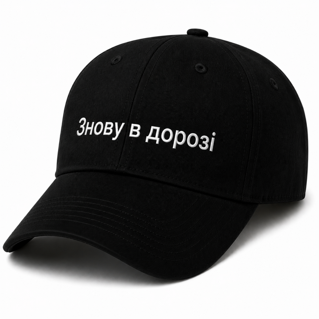 Кепка «Знову в дорозі»